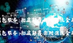 区块链钱包服务：彻底颠覆你对传统金融的认知