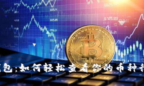 TP钱包:如何轻松查看你的币种行情?