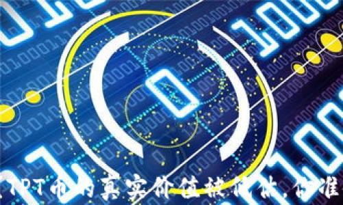 你是否错过了机会?TPT币的真实价值被低估,你准备好迎接反弹了吗?