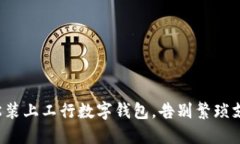 轻松装上工行数字钱包，告别繁琐支付！