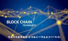 掌控你的数字财富：如何通过TP钱包发行TPT代币？