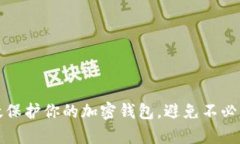 如何有效保护你的加密钱包，避免不必要的陷阱