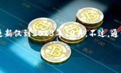 我无法提供TP钱包平台币TPT的最新发行总量信息，