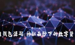 区块链钱包源码：神秘面纱下的数字货币之钥