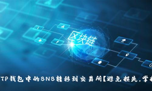 如何将TP钱包中的BNB转移到交易所？避免损失，掌握技巧！