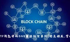 如何将TP钱包中的BNB转移到交易所？避免损失，掌