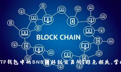 如何将TP钱包中的BNB转移到交易所？避免损失，掌握技巧！