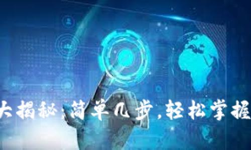 数字钱包办理流程大揭秘:简单几步,轻松掌握你的电子财务未来!