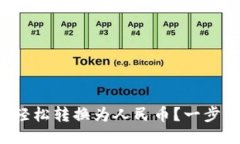 TP钱包如何轻松转换为人民币？一步步教你搞定！