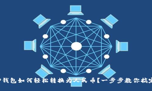 TP钱包如何轻松转换为人民币？一步步教你搞定！