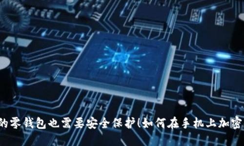 你的零钱包也需要安全保护!如何在手机上加密码?
