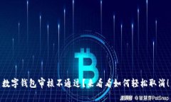 数字钱包审核不通过？来看看如何轻松取消！