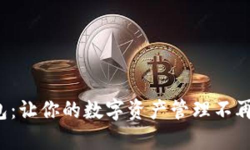 TP钱包：让你的数字资产管理不再孤单！
