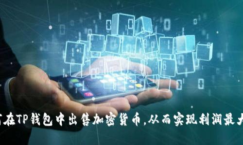如何在TP钱包中出售加密货币，从而实现利润最大化？