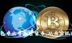 如何在TP钱包中出售加密货币，从而实现利润最大