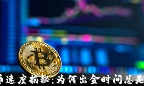 
TP钱包提币速度揭秘：为何出金时间总是让人心焦？