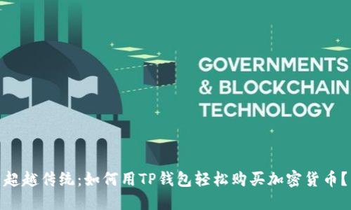 超越传统：如何用TP钱包轻松购买加密货币？