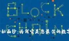 揭开TP钱包的神秘面纱：为何它是您最佳的数字资