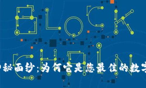 揭开TP钱包的神秘面纱：为何它是您最佳的数字资产管理助手？