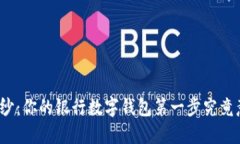 揭开神秘面纱：你的银行数字钱包第一步究竟意