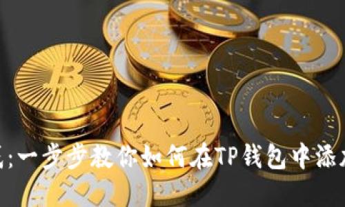 告别困惑：一步步教你如何在TP钱包中添加TON链！