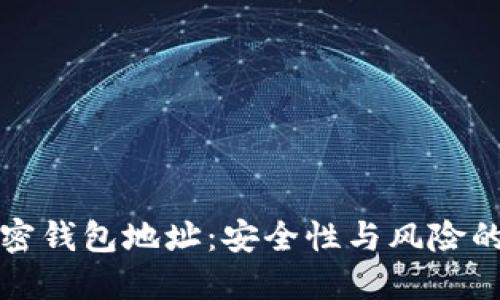 共享加密钱包地址:安全性与风险的双刃剑