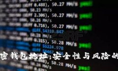 共享加密钱包地址：安全性与风险的双刃剑