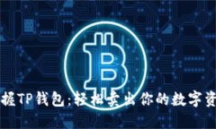 掌握TP钱包：轻松卖出你的数字资产
