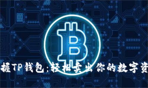 掌握TP钱包：轻松卖出你的数字资产
