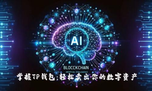 掌握TP钱包：轻松卖出你的数字资产