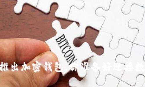 颠覆传统：ChatGPT推出加密钱包，你准备好迎接数字货币的未来了吗？