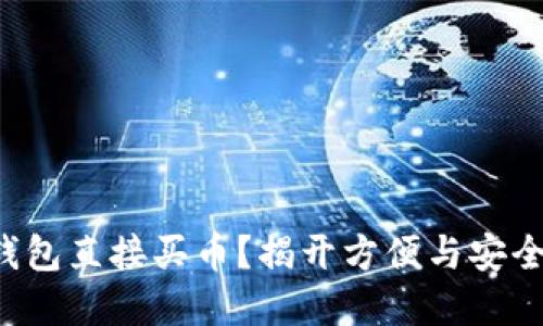 如何使用TP钱包直接买币？揭开方便与安全的背后挑战！