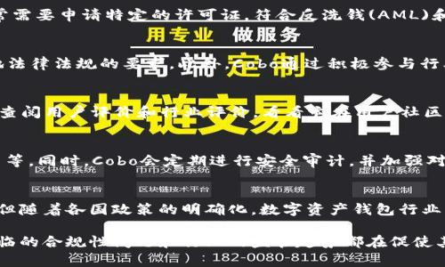 关于Cobo钱包是否具有营业执照的问题，实际上，这是一个涉及到市场监管与区块链行业发展的复杂话题。接下来将从多个角度来分析这个问题，同时确认Cobo钱包的合规性和安全性。

1. Cobo钱包简介
Cobo钱包是一款多链数字资产钱包，提供安全、便捷的数字货币存储和管理服务。Cobo致力于为全球用户提供一个安全且多功能的区块链钱包体验。除了基本的资产管理，Cobo还提供了诸如聚合交易、链上借贷和质押等功能，吸引了大量用户。

2. 营业执照的重要性
在许多国家和地区，企业在进行商业活动时需要办理营业执照。营业执照不仅是公司合法存在的证明，同样也是其经营活动的法律依据。而在区块链和数字货币领域，监管政策仍在不断演变，许多公司面临着不同的合规挑战。因此，许多参与区块链行业的公司，包括钱包服务提供商，可能存在不同程度的合规状况。

3. Cobo的合规性与监管
Cobo钱包的母公司向来重视合规性，并在多个国家和地区开展业务。Cobo钱包本身是否持有营业执照，取决于其业务运营所在的法律环境。在一些国家，数字资产服务并不需要传统意义上的营业执照，而是需要按照地方的金融监管框架进行注册或备案。

4. 各国对数字资产的监管
各国的数字资产监管政策差异明显。在有些国家，如美国和欧盟，数字货币和区块链项目受到较严格的监管。在这些地区，相关公司通常需要申请特定的许可证，符合反洗钱(AML)和客户身份识别(KYC)的要求。而在其他一些国家，数字资产的监管仍处于模糊状态，这使得一些公司在运营时面临的法规要求不同。

5. Cobo在合规上的努力
为了满足国际市场的需求，Cobo也在努力推动自身的合规和合法性。比如，Cobo钱包已经在某些司法辖区内获得了相关注册，符合当地法律法规的要求。此外，Cobo通过积极参与行业标准的制定，彰显其在推动数字资产合规化方面的责任感和担当。

6. 用户如何判断数字钱包的安全性
选择数字钱包时，用户可以从多个维度进行考量。首先，了解该钱包的背景和信誉，包括其是否有相关的营业执照或金融许可证。其次，查阅用户评价和行业评价，看看它在用户社区和专业领域的声誉。最后，注意钱包的安全技术，是否采用多种保护措施和加密技术。

7. Cobo钱包的安全性
作为一家注重安全的数字钱包服务提供商，Cobo采用了多重技术手段来保护用户资产，包括冷存储、智能合约审计、以及动态多重签名等。同时，Cobo会定期进行安全审计，并加强对用户资金的维护，为用户提供更安全的使用体验。

8. 未来的发展趋势
随着区块链技术的逐步成熟和全球用户对数字资产需求的日益增长，Cobo及其他数字资产钱包的市场潜力巨大。尽管面临监管挑战，但随着各国政策的明确化，数字资产钱包行业将迎来更广阔的发展机遇。此外，Cobo等企业可通过创新服务和合规运营来推动自身的可持续发展，实现从“合规”到“优秀”的转变。

总结而言，Cobo钱包在业务合规性和安全性上保持了较高的标准。虽然是否持有传统意义上的营业执照会因地域而异，但其母公司面临的合规性问题和行业的监管趋势都在促使其不断提升服务质量与合规能力。在选择数字钱包的过程中，用户应多方考量，以确保自身资产的安全与合法性。