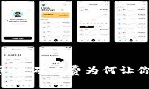 TP钱包买币时，矿工费为何让你感到无奈？