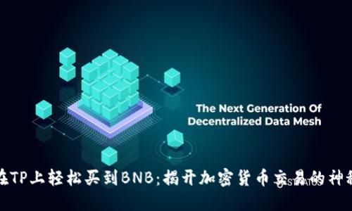 如何在TP上轻松买到BNB:揭开加密货币交易的神秘面纱