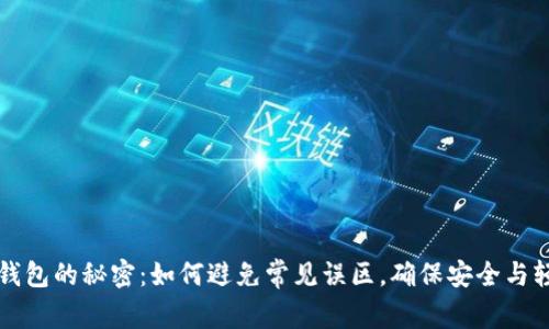 解锁TP钱包的秘密:如何避免常见误区,确保安全与轻松操作