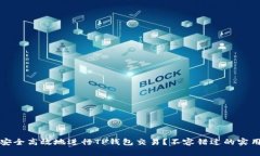 如何安全高效地进行TP钱包交易？不容错过的实用