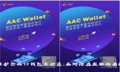 如何保护你的TP钱包不被盗：面对潜在威胁的有效