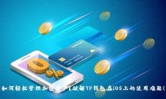 如何轻松管理加密资产？破解TP钱包在iOS上的使用