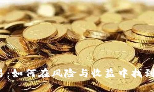 TP交易：如何在风险与收益中找到平衡？