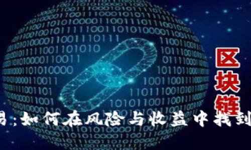 TP交易：如何在风险与收益中找到平衡？