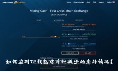 如何应对TP钱包中币种减少的意外情况？
