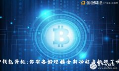 TP钱包升级：你准备好迎接全新功能与挑战了吗？