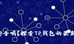 你的资产安全安全吗？探索TP钱包的最新版本及其