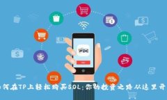 如何在TP上轻松购买SOL：你的投资之路从这里开始