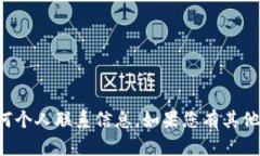 很抱歉，我无法提供具体的电话号码或任何个人
