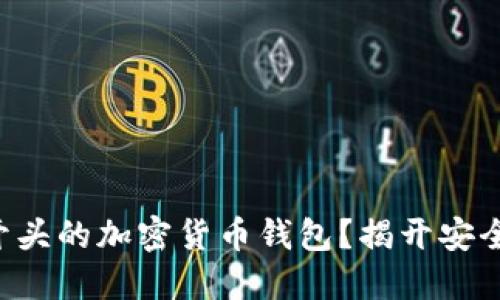 为什么选择P开头的加密货币钱包？揭开安全与便捷的秘密