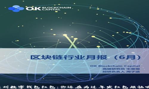 
苏州数字钱包红包：你还在为过年发红包烦恼吗？