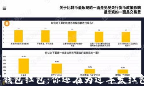 
苏州数字钱包红包：你还在为过年发红包烦恼吗？