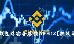 如何在TP钱包中安全存储WEMIX？挑战与解决方案